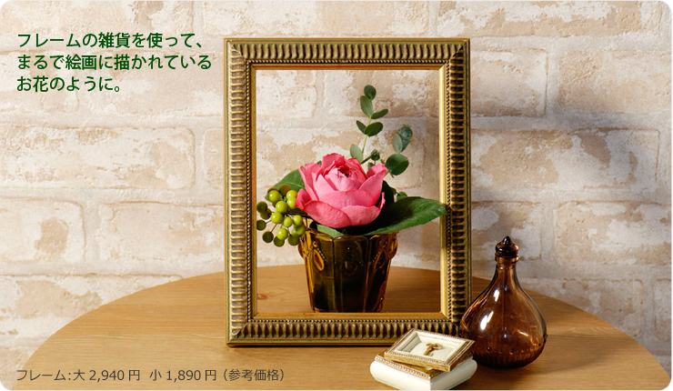 フレームの雑貨を使ってまるで絵画に描かれているお花のように