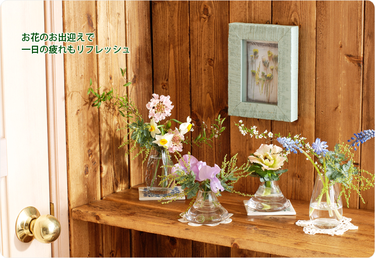 お花のお出迎えで一日の疲れもリフレッシュ