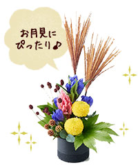 お月見アレンジメント