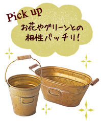 お花やグリーンとの相性バッチリ！