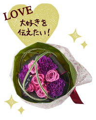 大好きを伝えたい！