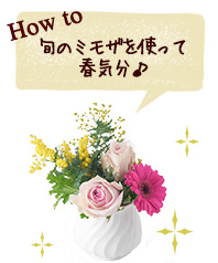 旬のミモザを使って春気分♪