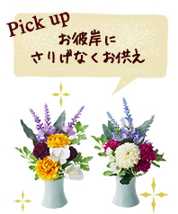 お彼岸にさりげなくお供え