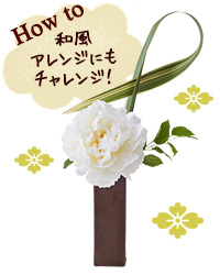 和風アレンジにもチャレンジ