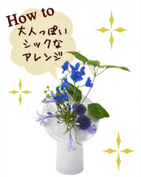 大人っぽいシックなアレンジ