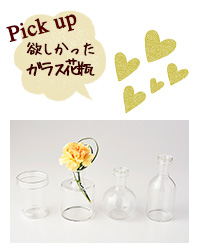 欲しかったガラス花瓶