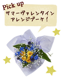 サマーヴァレンタインアレンジブーケ！