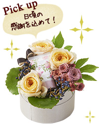 日頃の感謝を込めて！