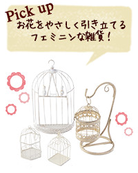 Pick up お花をやさしく引き立てるフェミニンな雑貨！