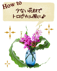 How to 少ない花材でトロピカル風に！