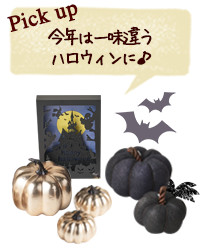 Pick up 今年は一味違うハロウィンに♪