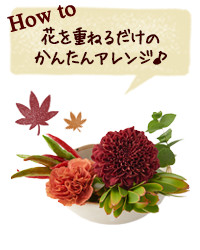 How to 花を重ねるだけのかんたんアレンジ♪