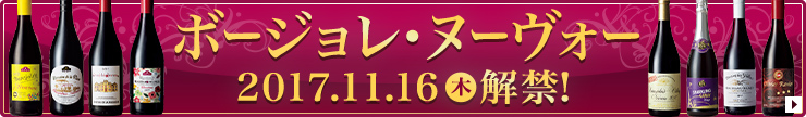 ボージョレ・ヌーヴォー解禁！
