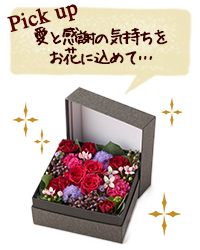 Pick up 愛と感謝の気持ちをお花に込めて…