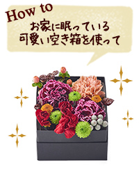 How to お家に眠っている可愛い空き箱を使って