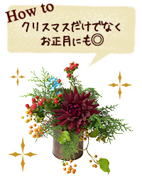 How to クリスマスだけでなくお正月にも◎