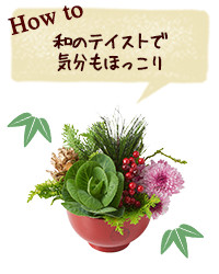 How to 和のテイストで気分もほっこり