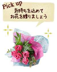 Pick up 気持ちを込めて お花を贈りましょう