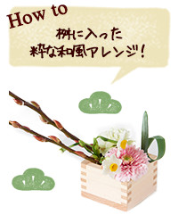How to 桝に入った 粋な和風アレンジ！
