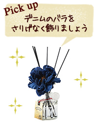 Pick up デニムのバラをさりげなく飾りましょう